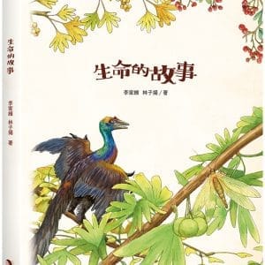生命的故事：起源和演化（圖文筆記書，雙封面隨機出貨）