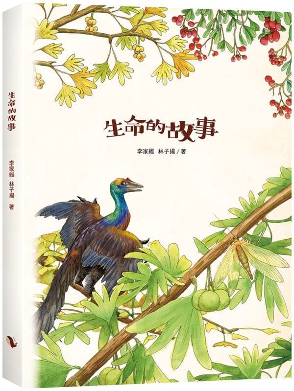生命的故事：起源和演化（圖文筆記書，雙封面隨機出貨）