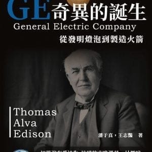 GE奇異的誕生：從發明燈泡到製造火箭