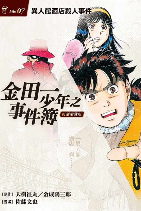 金田一少年之事件簿 復刻愛藏版 7.異人館酒店殺人事件