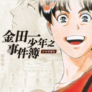 金田一少年之事件簿 復刻愛藏版 12.蠟像城殺人事件