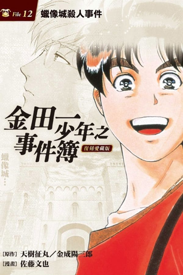 金田一少年之事件簿 復刻愛藏版 12.蠟像城殺人事件
