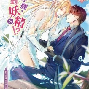 掉了手機，撿到妖♂精!?vol.1野生的湖中男神出現了！