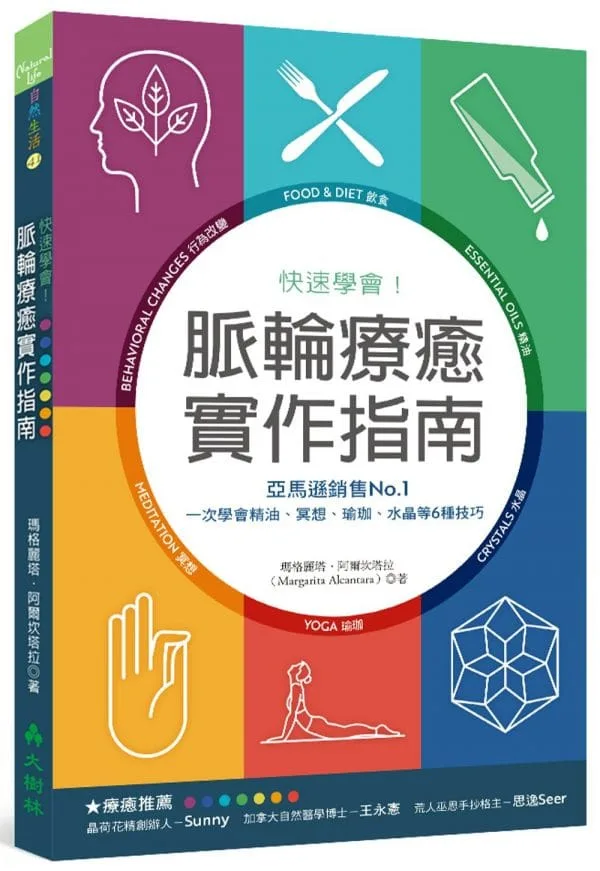 快速學會！脈輪療癒實作指南：亞馬遜銷售No.1，一次學會精油、冥想、瑜珈、水晶等6種技巧