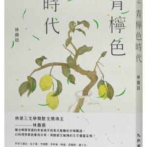 青檸色時代