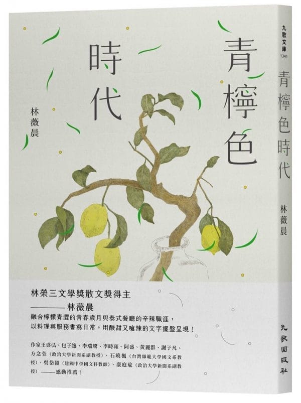 青檸色時代