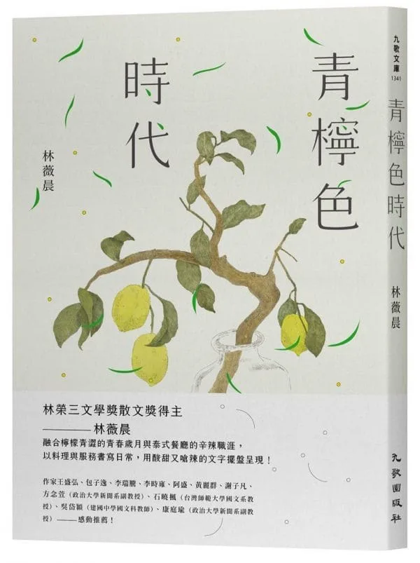 青檸色時代