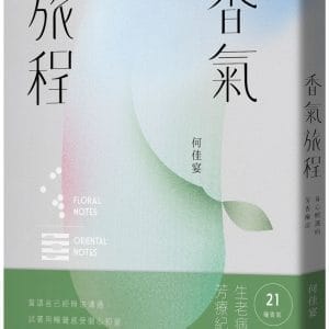 香氣旅程：身心照護的芳香療法