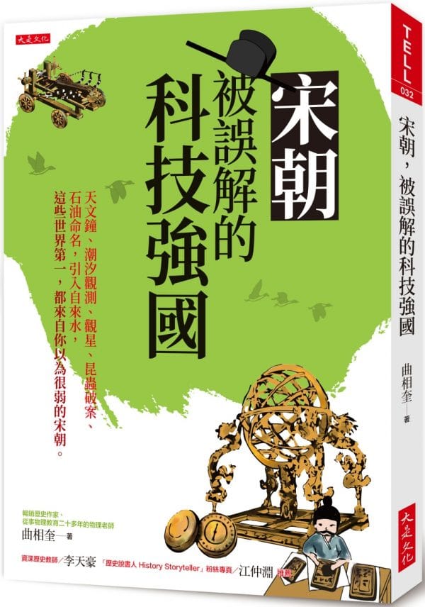 宋朝，被誤解的科技強國：天文鐘、潮汐觀測、觀星、昆蟲破案、石油命名，引入自來水，這些世界第一，都來自你以為很弱的宋朝。