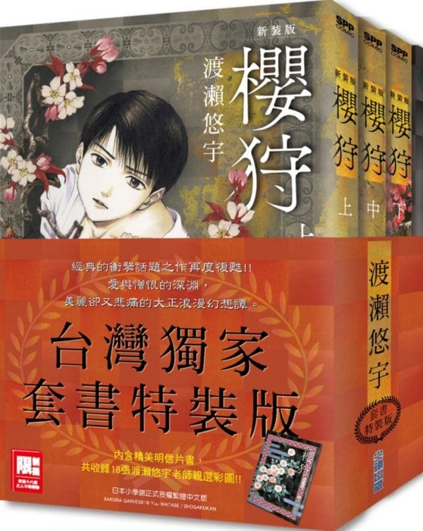 櫻狩 新裝版 全3冊套書特裝版