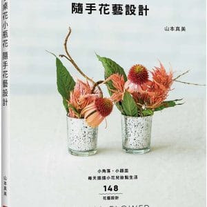 小桌花小瓶花  隨手花藝設計：小角落‧小器皿，每天插插小花兒妝點生活