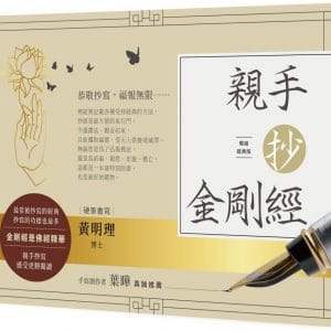 親手抄金剛經（暢銷經典版）