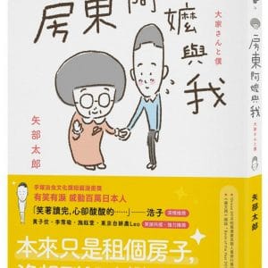 房東阿嬤與我