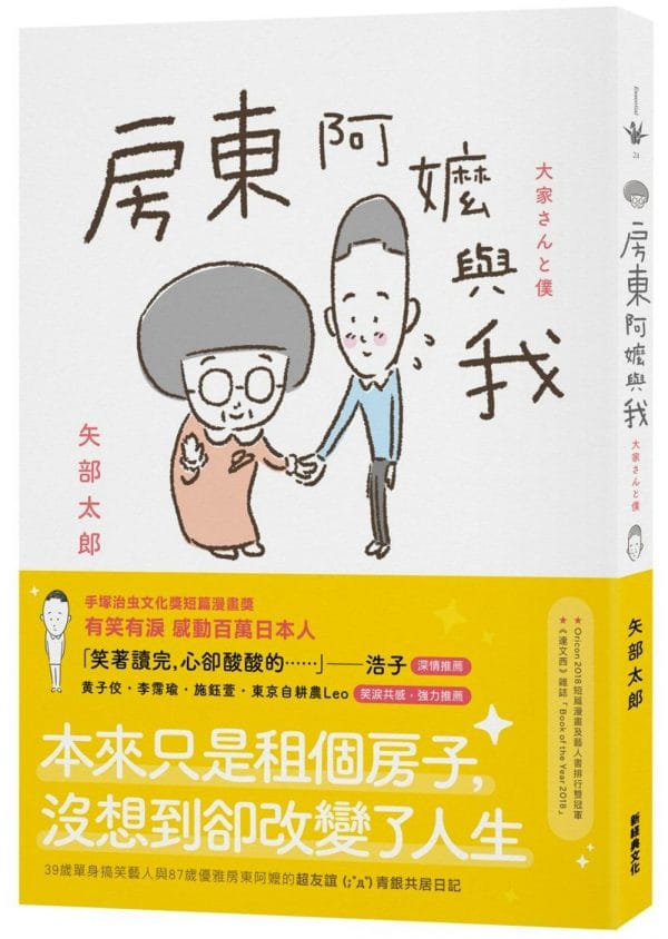 房東阿嬤與我