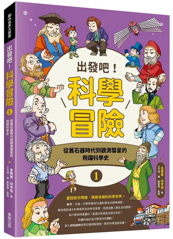 出發吧！科學冒險1：從舊石器時代到觀測彗星的飛躍科學史