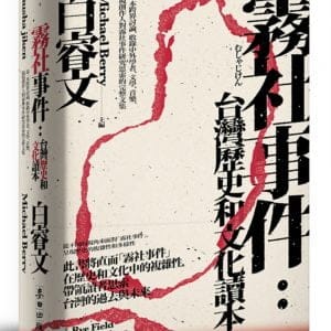 霧社事件：台灣歷史和文化讀本——第一本跨界討論，收錄中外學者、文學、音樂、影視創作人對霧社事件研究思索的完整文集
