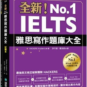 全新！IELTS 雅思寫作題庫大全：獨家學習計畫，各題型寫作策略剖析，讓你寫出高分內容（雙書裝＋隨身學習小冊）