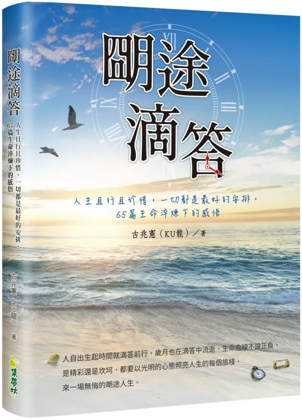朙途滴答：人生且行且珍惜，一切都是最好的安排，65篇生命淬煉下的感悟