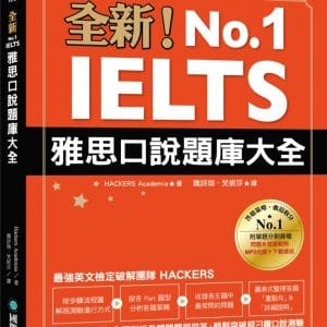 全新！IELTS 雅思口說題庫大全：嚴選常考主題，全面剖析各類問題與回答，輕鬆突破超刁鑽口說測驗（附防水書套＋1 MP3＆音檔下載連結）