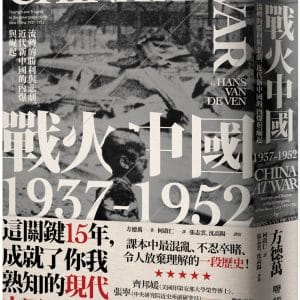 戰火中國1937-1952：流轉的勝利與悲劇，近代新中國的內爆與崛起