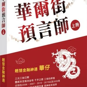 華爾街預言師(上冊)：翹楚金融神通