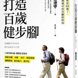 打造百歲健步腳
