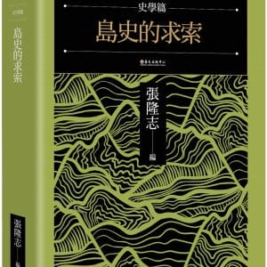 島史的求索【台灣史論叢　史學篇】