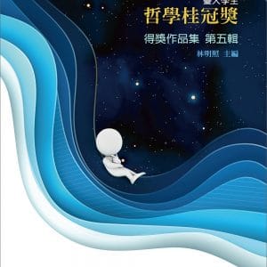 臺大學生哲學桂冠獎得獎作品集 第五輯