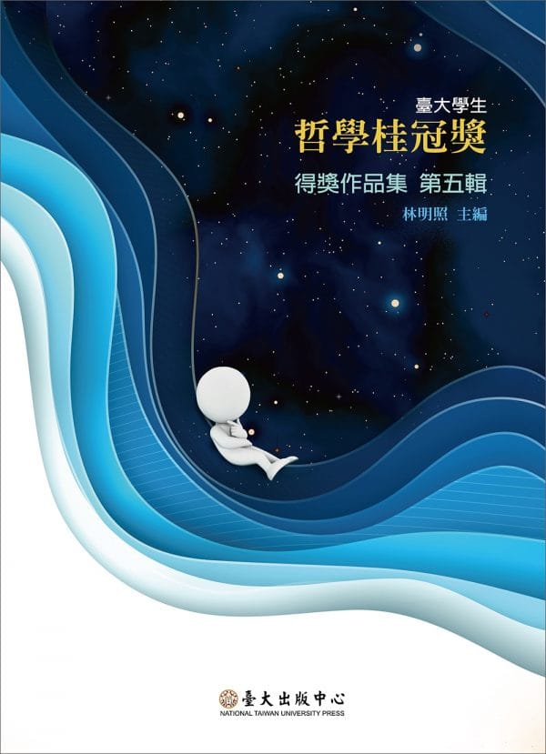 臺大學生哲學桂冠獎得獎作品集 第五輯