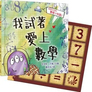 我試著愛上數學