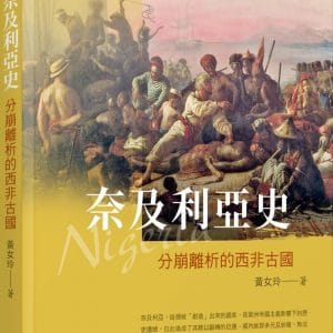奈及利亞史：分崩離析的西非古國