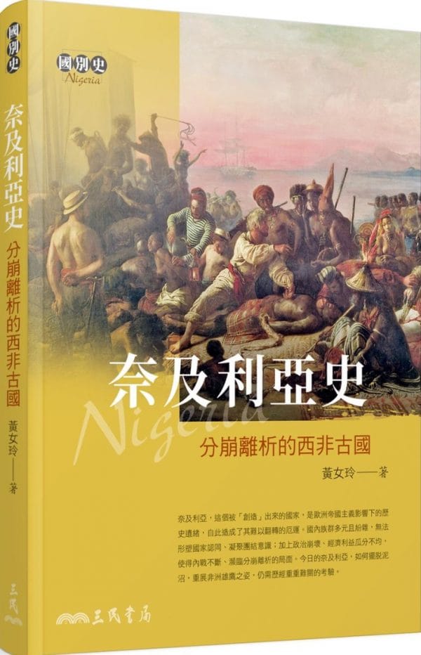 奈及利亞史：分崩離析的西非古國