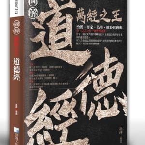 圖解：道德經(2版)