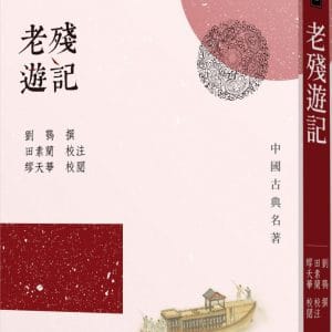 老殘遊記(三版)