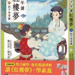 少年讀紅樓夢（一）仙子有奇緣