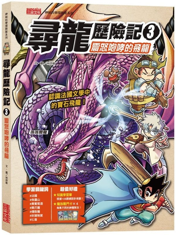 尋龍歷險記3：震怒咆哮的飛龍（附知識學習單與龍族戰鬥卡）