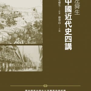 左舜生中國近代史四講