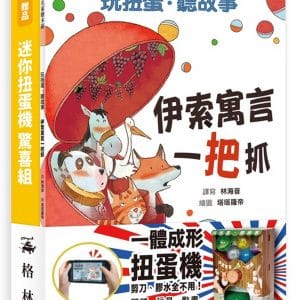 玩扭蛋．聽故事：伊索寓言一把抓