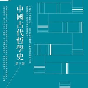中國古代哲學史(3版)
