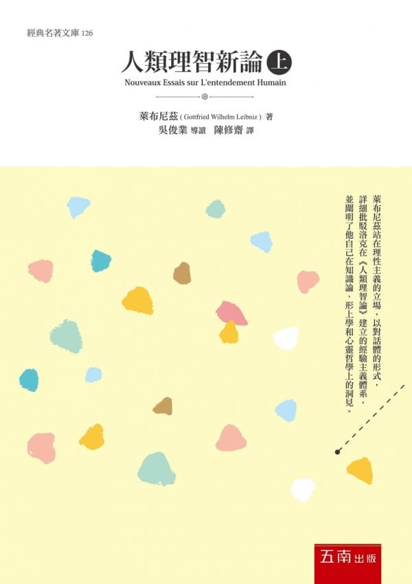 人類理智新論(上)