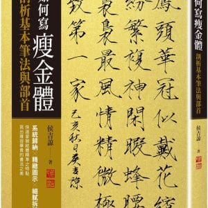 如何寫瘦金體：剖析基本筆畫與部首