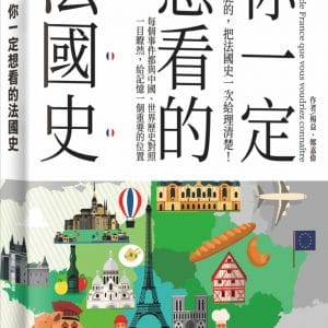 你一定想看的法國史