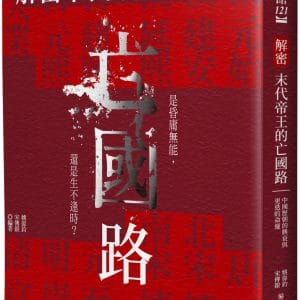 解密末代帝王的亡國路：中國歷朝的興衰與更迭的命運