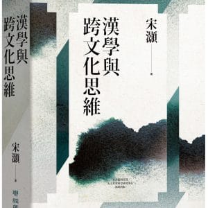 漢學與跨文化思維