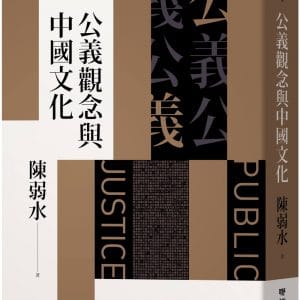 公義觀念與中國文化