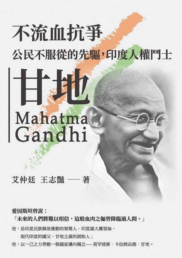 不流血抗爭：公民不服從的先驅，印度人權鬥士甘地
