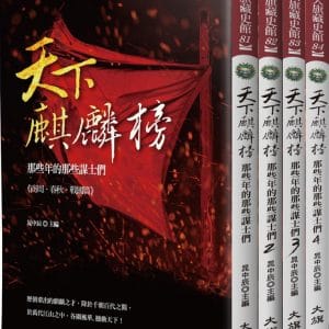 天下麒麟榜（全四冊）