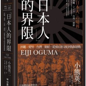 「日本人」的界限：沖繩・愛努・台灣・朝鮮，從殖民地支配到復歸運動