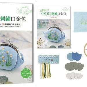 基礎針法就OK！小草花刺繡口金包：台灣山野小草花原創刺繡×16款精緻口金包製作應用【附：超值材料套組－玉山飛蓬口金包(內含完整影音教學)】