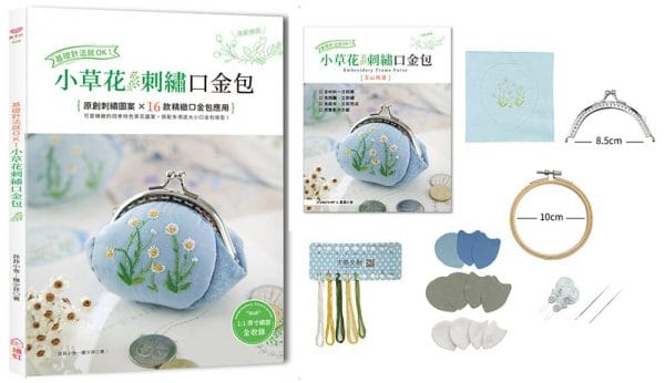 基礎針法就OK！小草花刺繡口金包：台灣山野小草花原創刺繡×16款精緻口金包製作應用【附：超值材料套組－玉山飛蓬口金包(內含完整影音教學)】